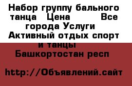 Набор группу бального танца › Цена ­ 200 - Все города Услуги » Активный отдых,спорт и танцы   . Башкортостан респ.